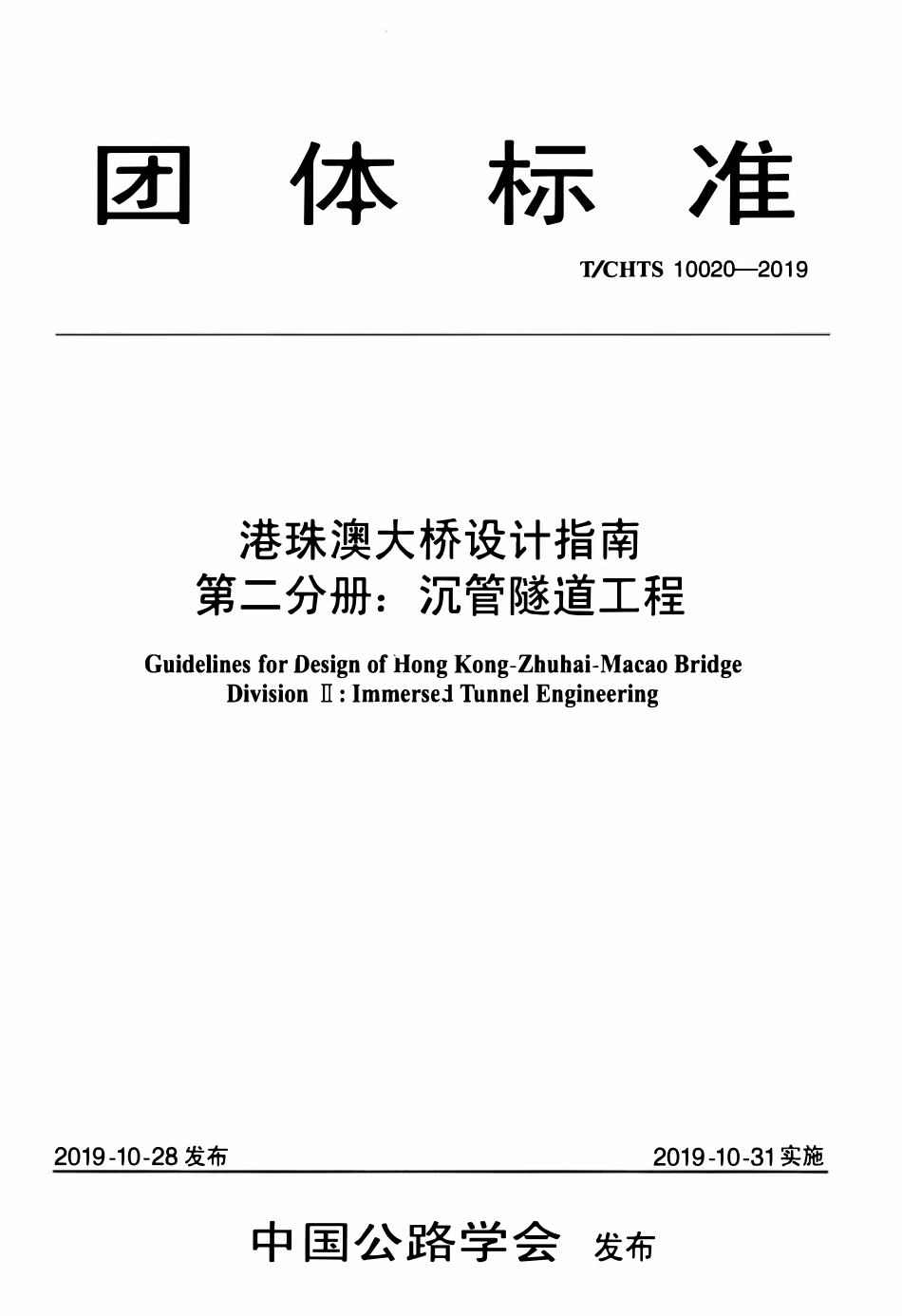 TCHTS 10020-2019 港珠澳大桥设计指南 第二分册:沉管隧道工程.pdf_第1页