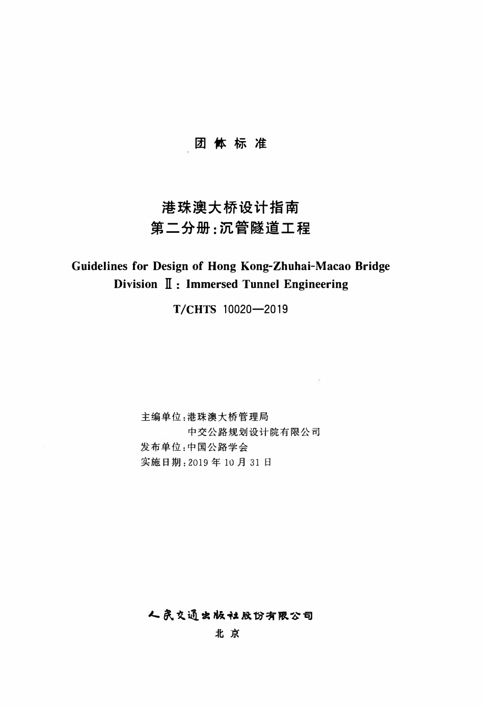 TCHTS 10020-2019 港珠澳大桥设计指南 第二分册:沉管隧道工程.pdf_第3页