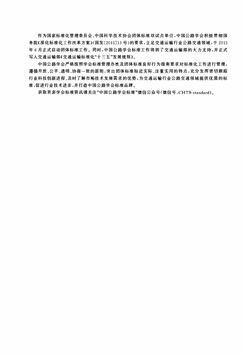 TCHTS 10021-2020 在役公路隧道长期监测技术指南.pdf_第2页
