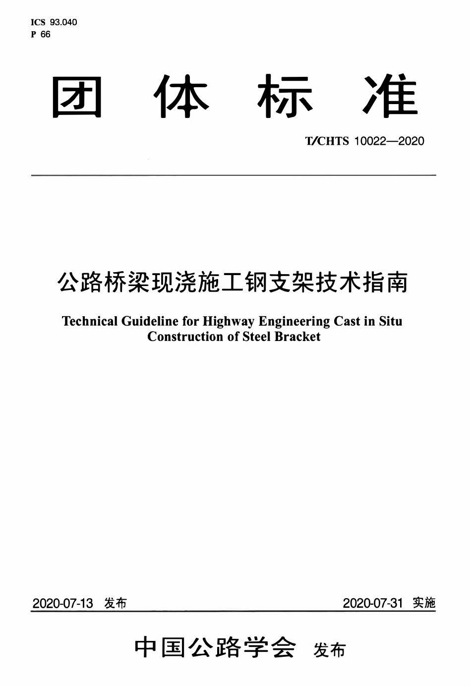 TCHTS 10022-2020 公路桥梁现浇施工钢支架技术指南.pdf_第1页