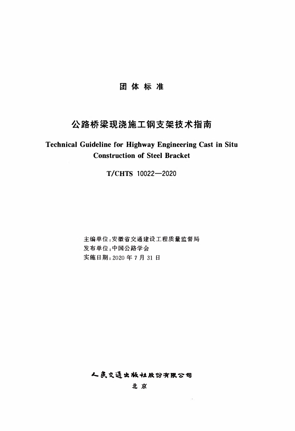TCHTS 10022-2020 公路桥梁现浇施工钢支架技术指南.pdf_第3页