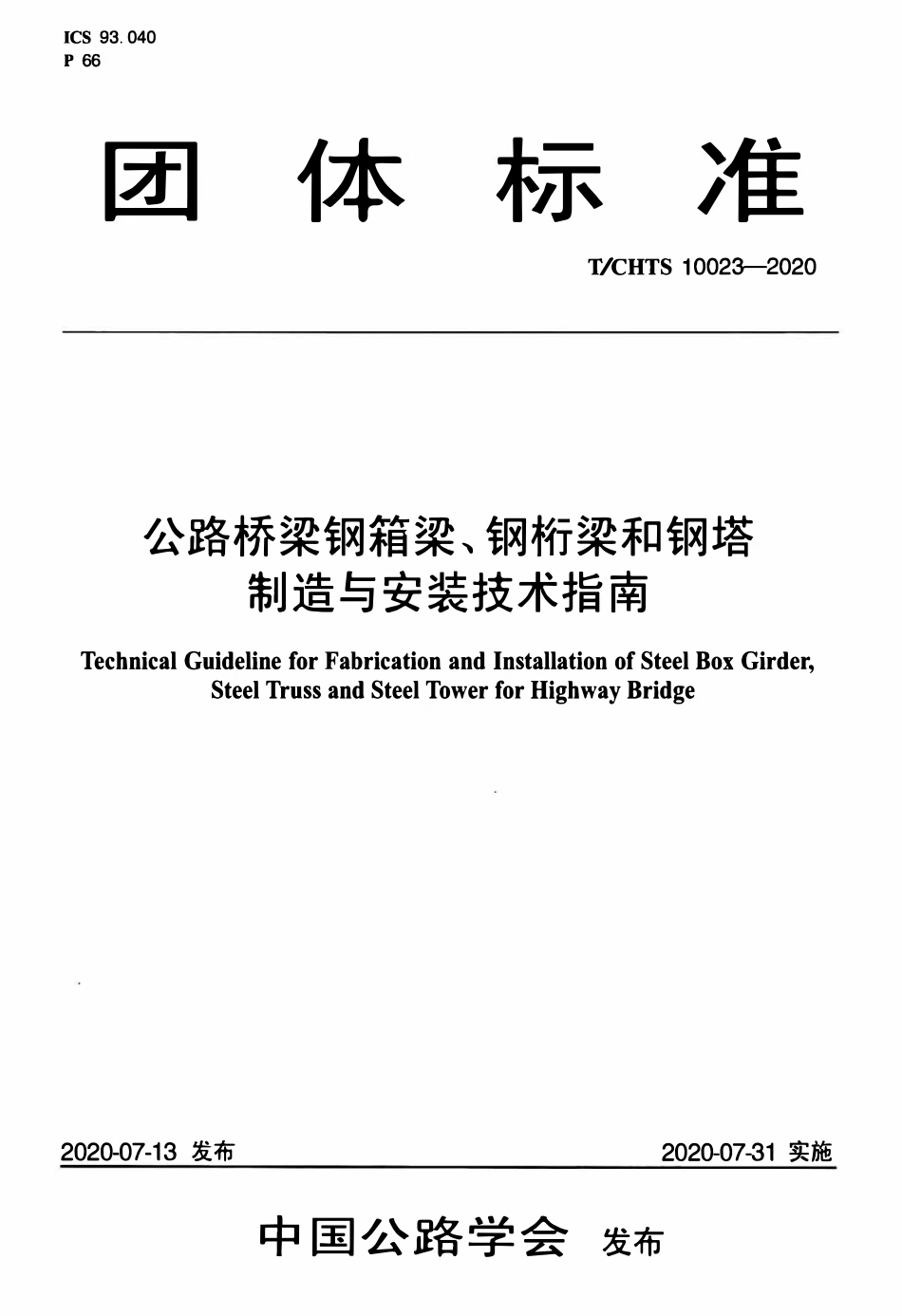 TCHTS 10023-2020 公路桥梁钢箱梁、钢桁架和钢塔制造与安装技术指南.pdf_第1页