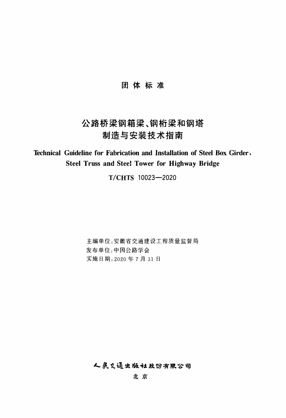 TCHTS 10023-2020 公路桥梁钢箱梁、钢桁架和钢塔制造与安装技术指南.pdf_第3页