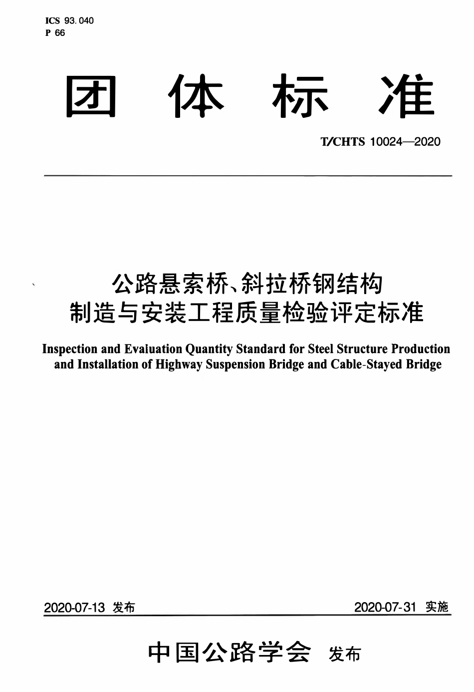 TCHTS 10024-2020 公路悬索桥、斜拉桥钢结构制造与安装工程质量检验评定标准.pdf_第1页
