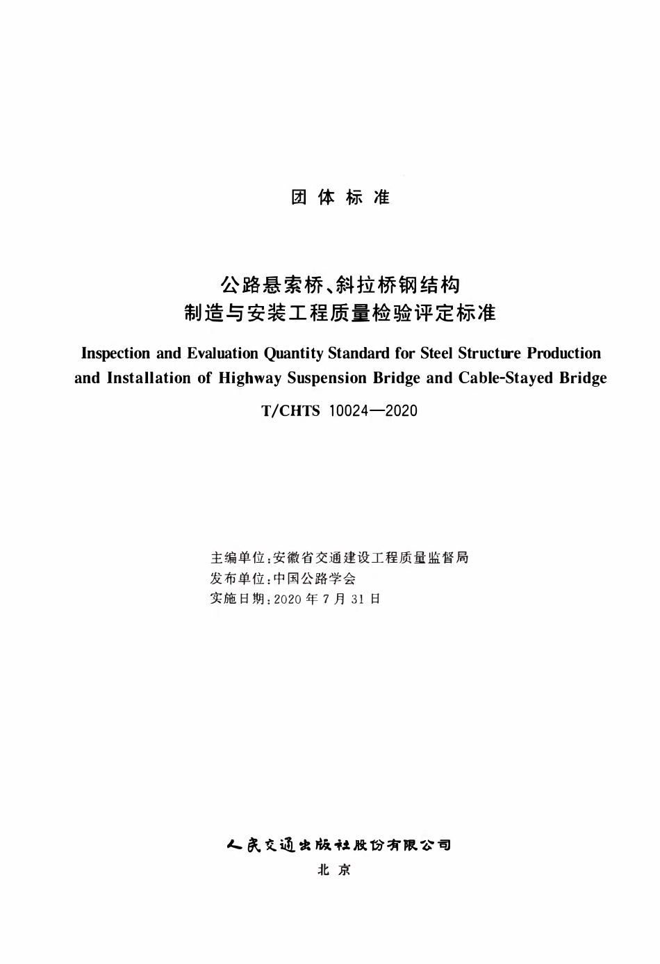 TCHTS 10024-2020 公路悬索桥、斜拉桥钢结构制造与安装工程质量检验评定标准.pdf_第3页