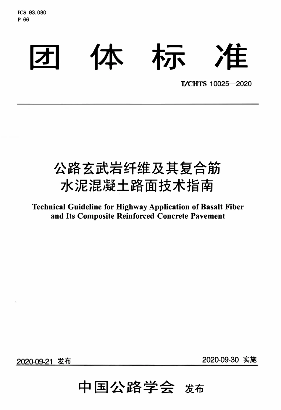 TCHTS 10025-2020 公路玄武岩纤维及其复合筋水泥混凝土路面技术指南.pdf_第1页