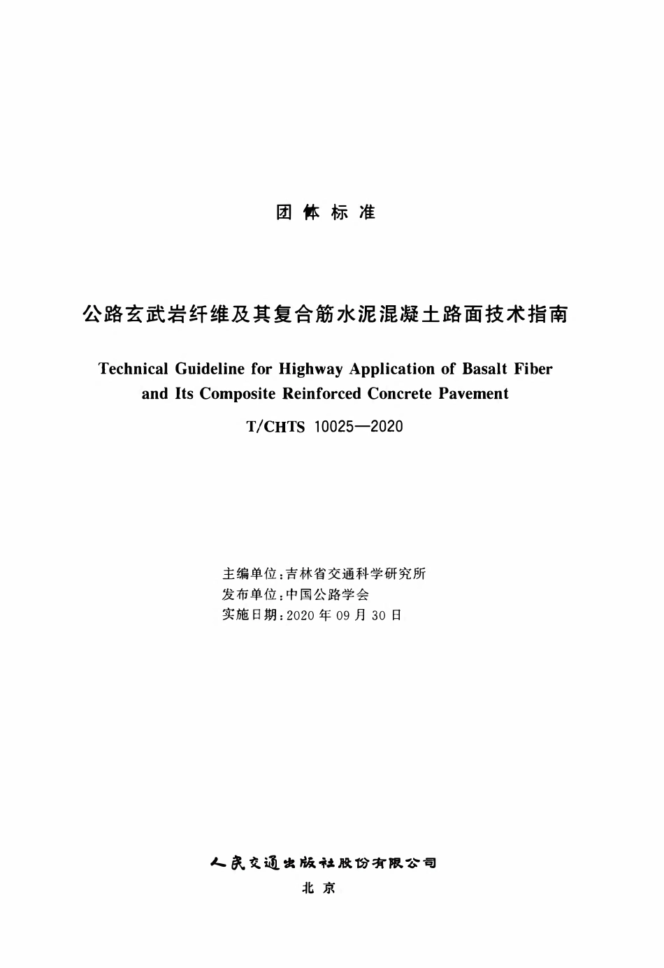TCHTS 10025-2020 公路玄武岩纤维及其复合筋水泥混凝土路面技术指南.pdf_第3页