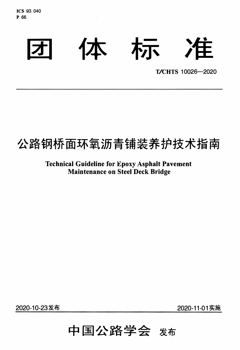 TCHTS 10026-2020 公路钢桥面环氧沥青铺装养护技术指南.pdf_第1页