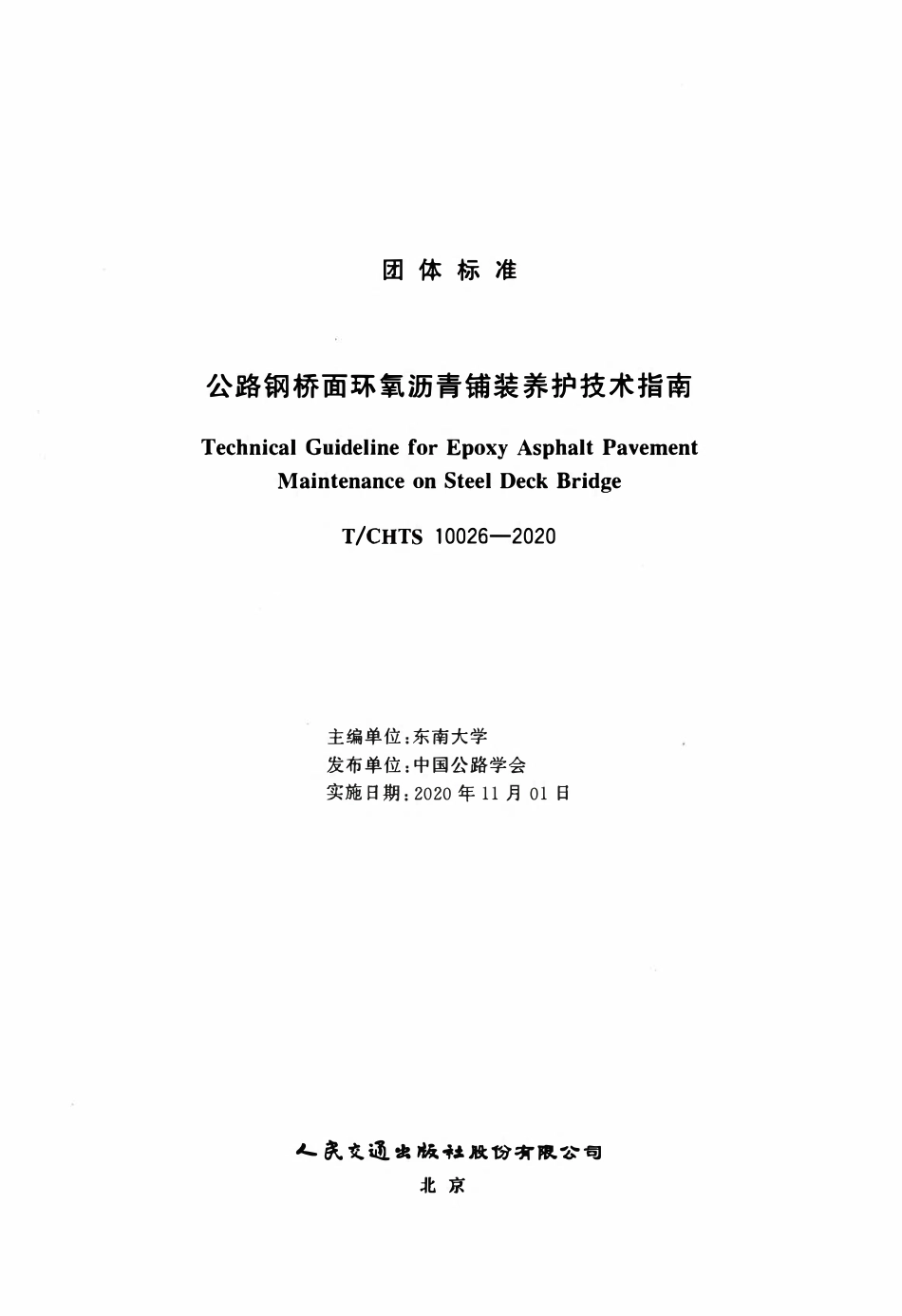 TCHTS 10026-2020 公路钢桥面环氧沥青铺装养护技术指南.pdf_第3页