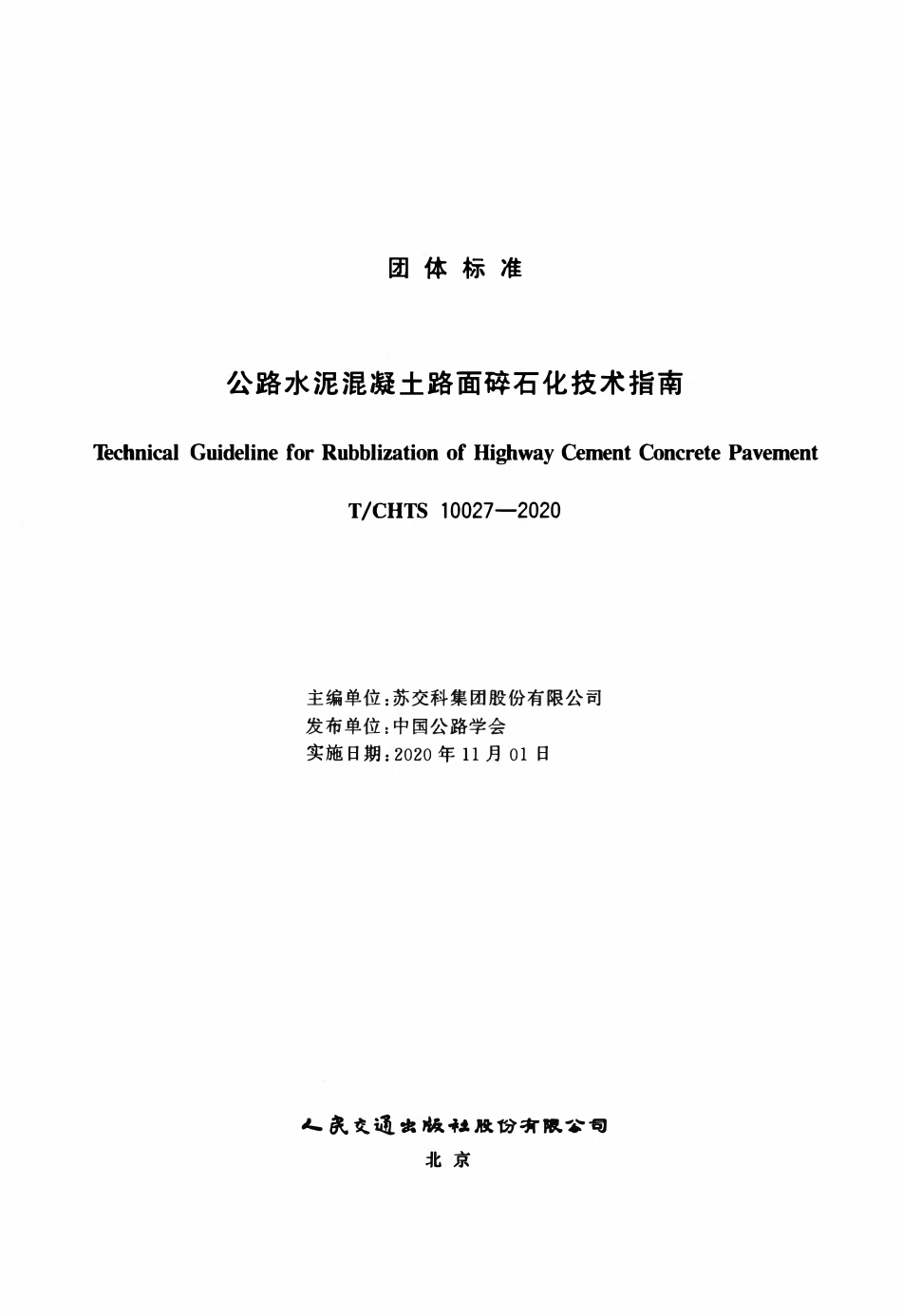 TCHTS 10027-2020 公路水泥混凝土路面碎石化技术指南.pdf_第3页