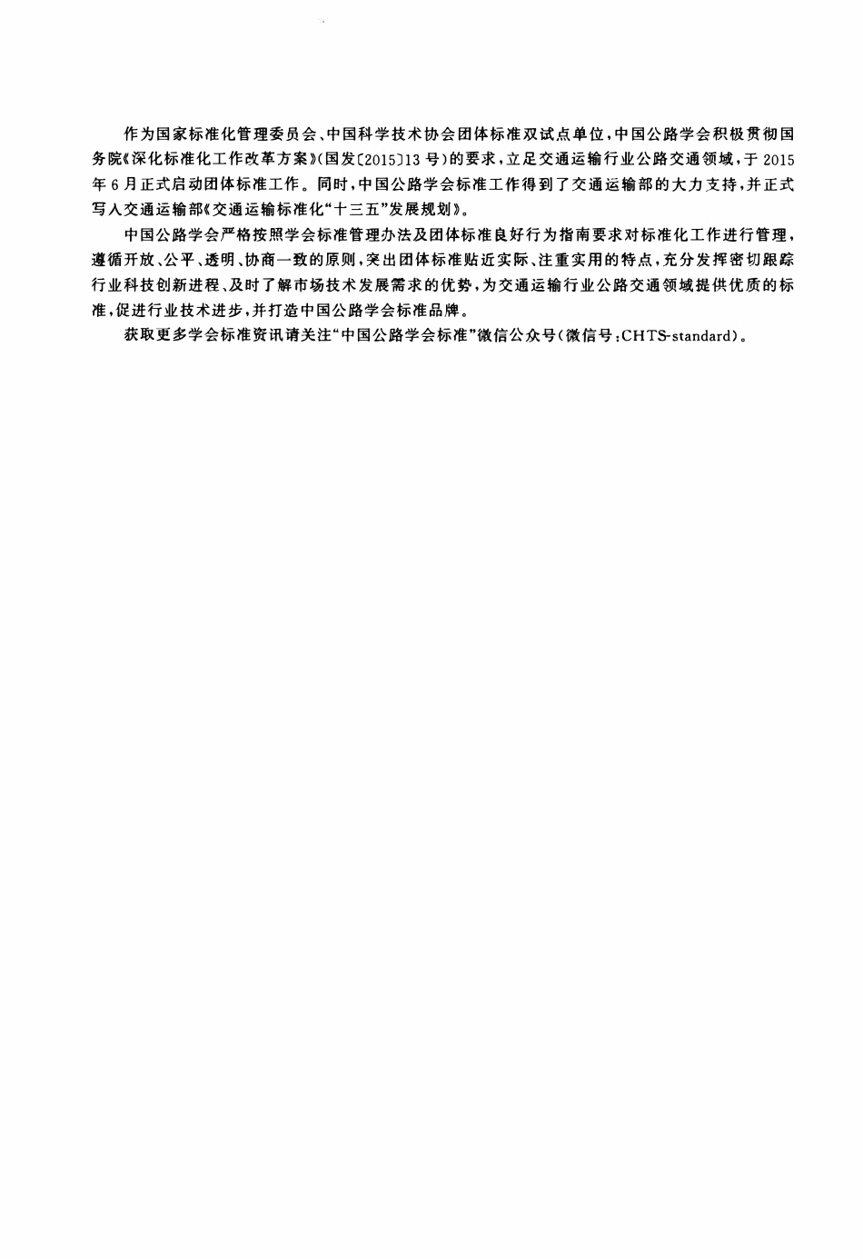 TCHTS 10029-2020 公路桥梁正交异性钢桥面板U肋双面焊接技术指南.pdf_第2页