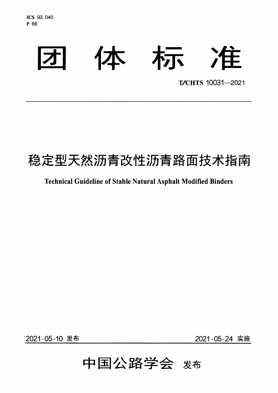 TCHTS 10031-2021 稳定型天然沥青改性沥青路面技术指南.pdf_第1页
