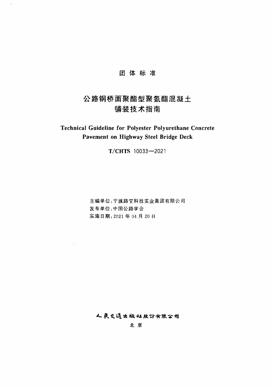 TCHTS 10033-2021 公路钢桥面聚酯型聚氨酯混凝土铺装技术指南.pdf_第2页