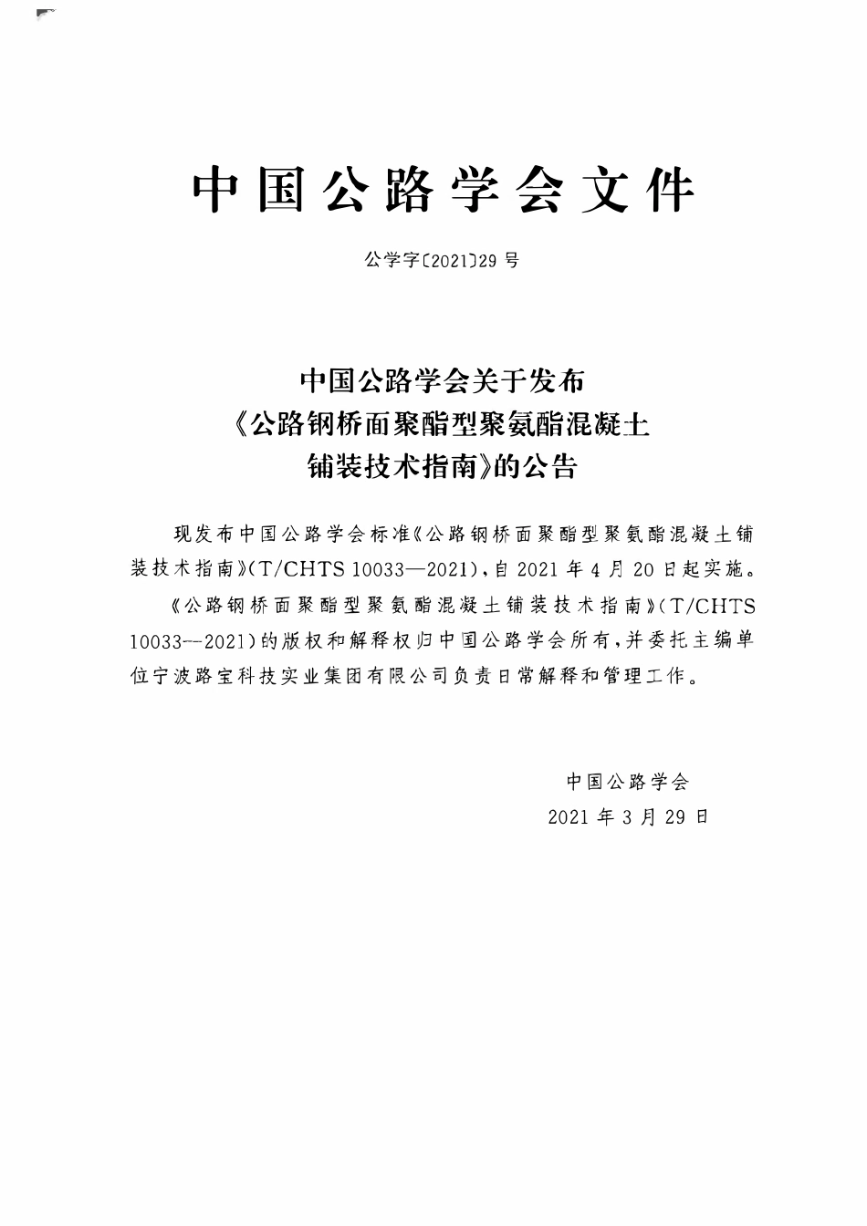 TCHTS 10033-2021 公路钢桥面聚酯型聚氨酯混凝土铺装技术指南.pdf_第3页