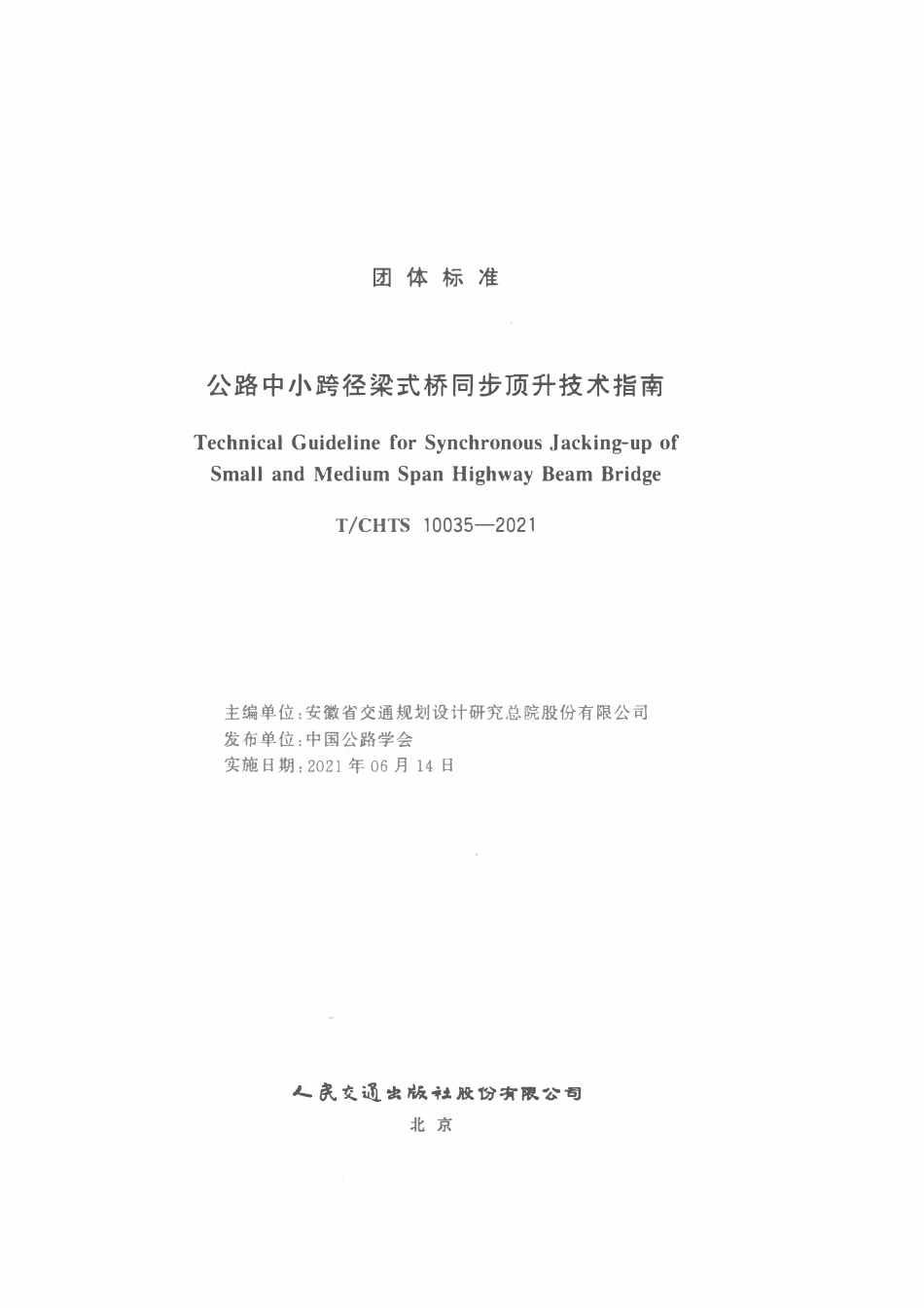 TCHTS 10035-2021 公路中小跨径梁式桥同步顶升技术指南(有水印).pdf_第3页