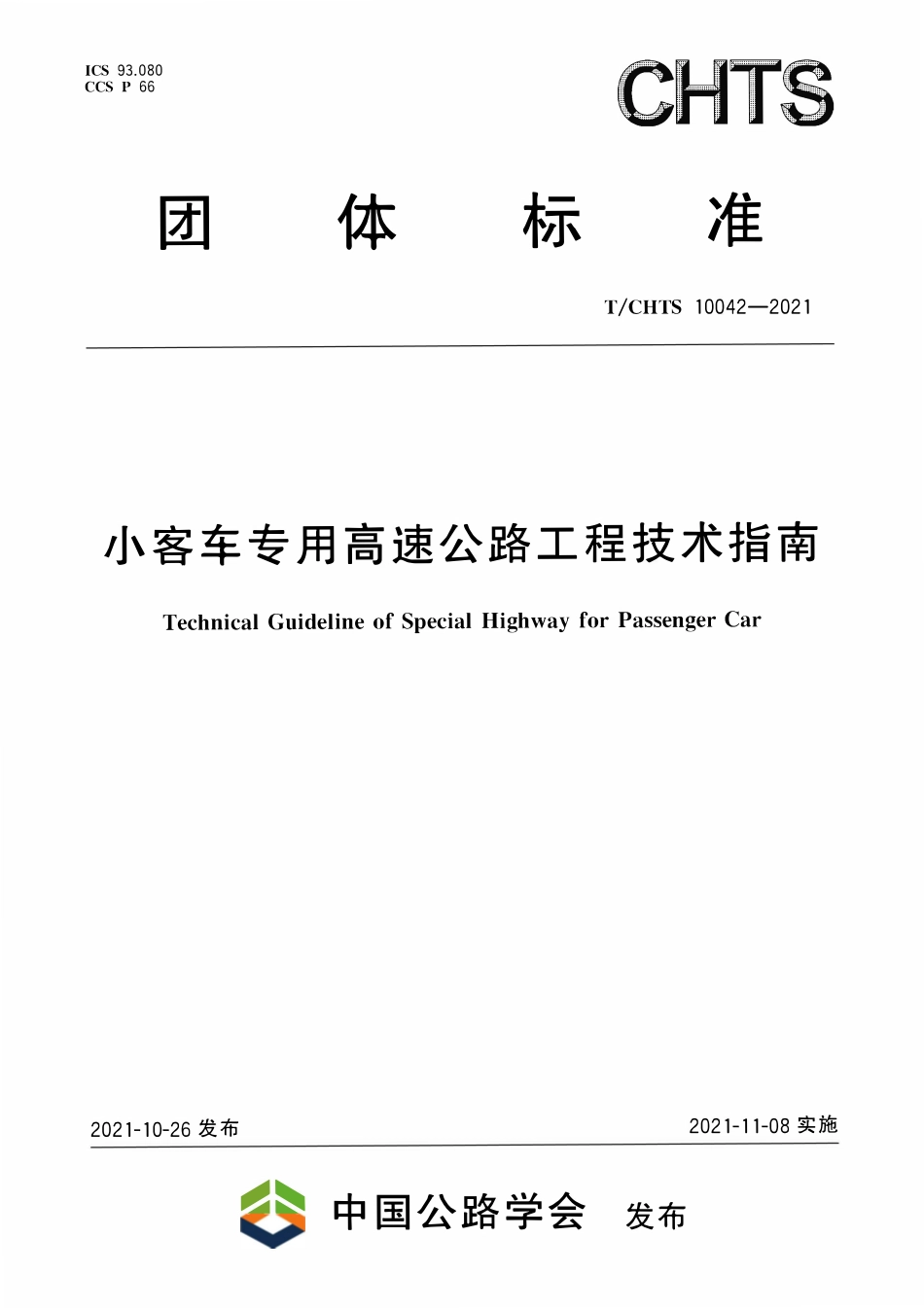 TCHTS 10042-2021 小客车专用高速公路工程技术指南.pdf_第1页