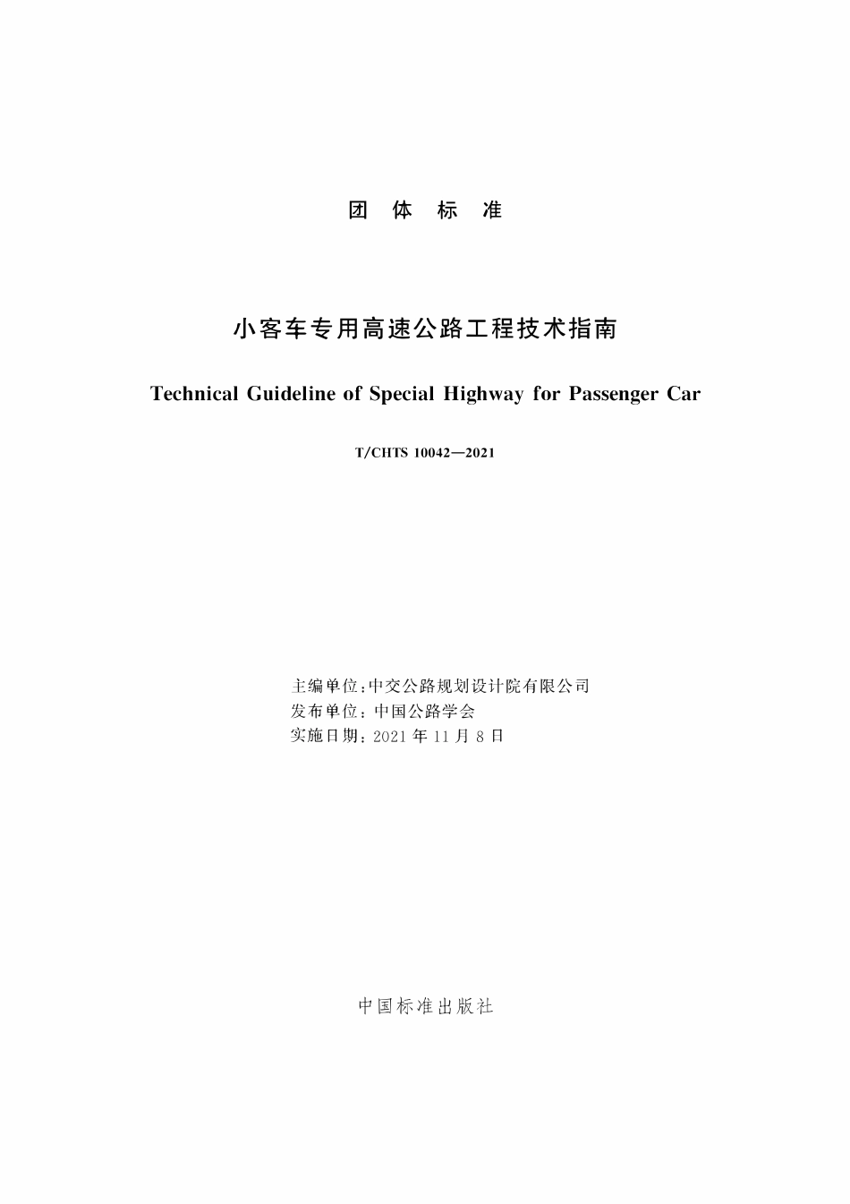 TCHTS 10042-2021 小客车专用高速公路工程技术指南.pdf_第3页