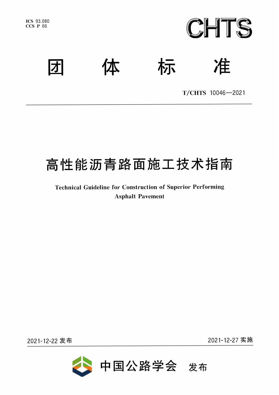 TCHTS 10046-2021 高性能沥青路面施工技术指南.pdf_第1页