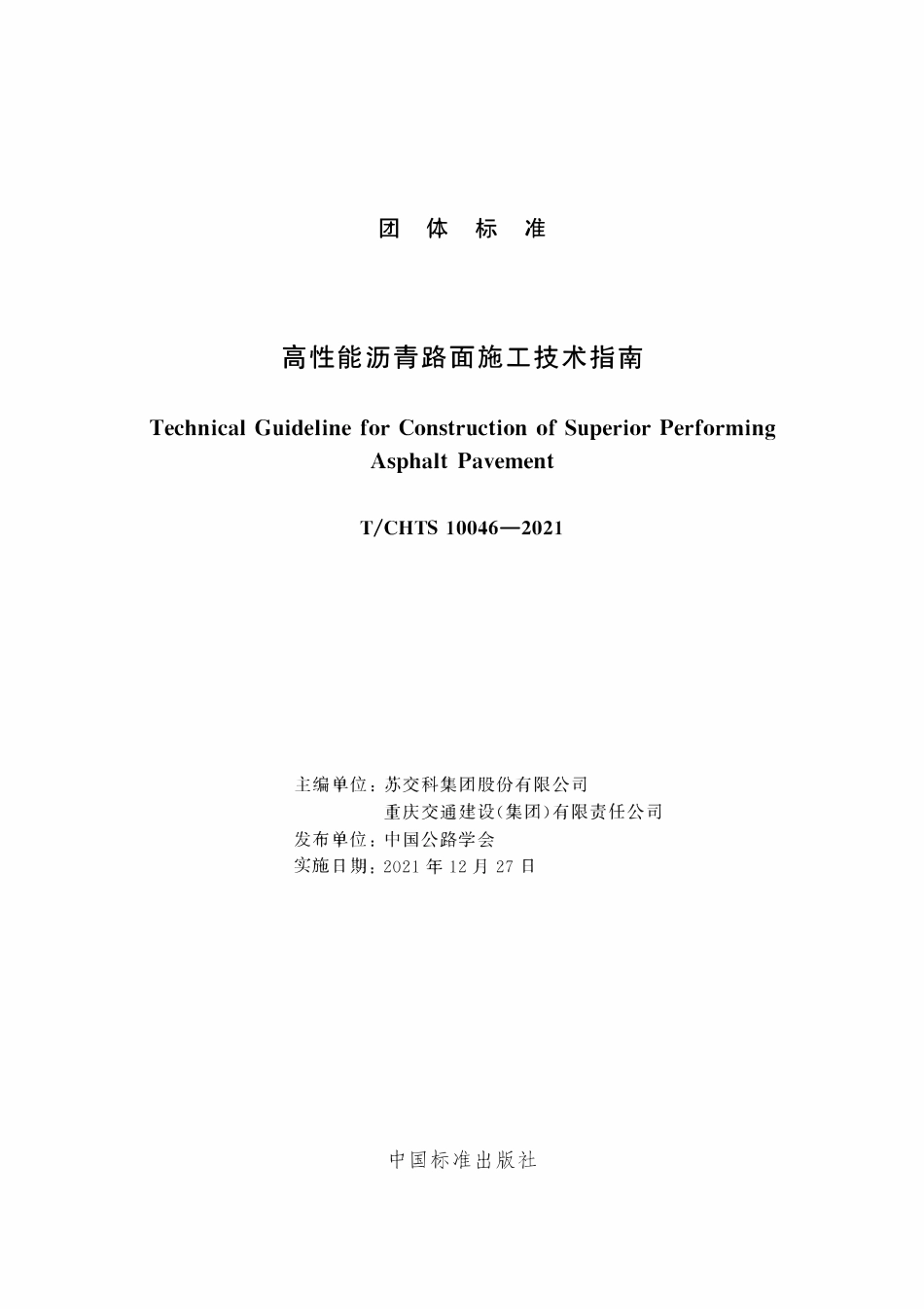 TCHTS 10046-2021 高性能沥青路面施工技术指南.pdf_第3页