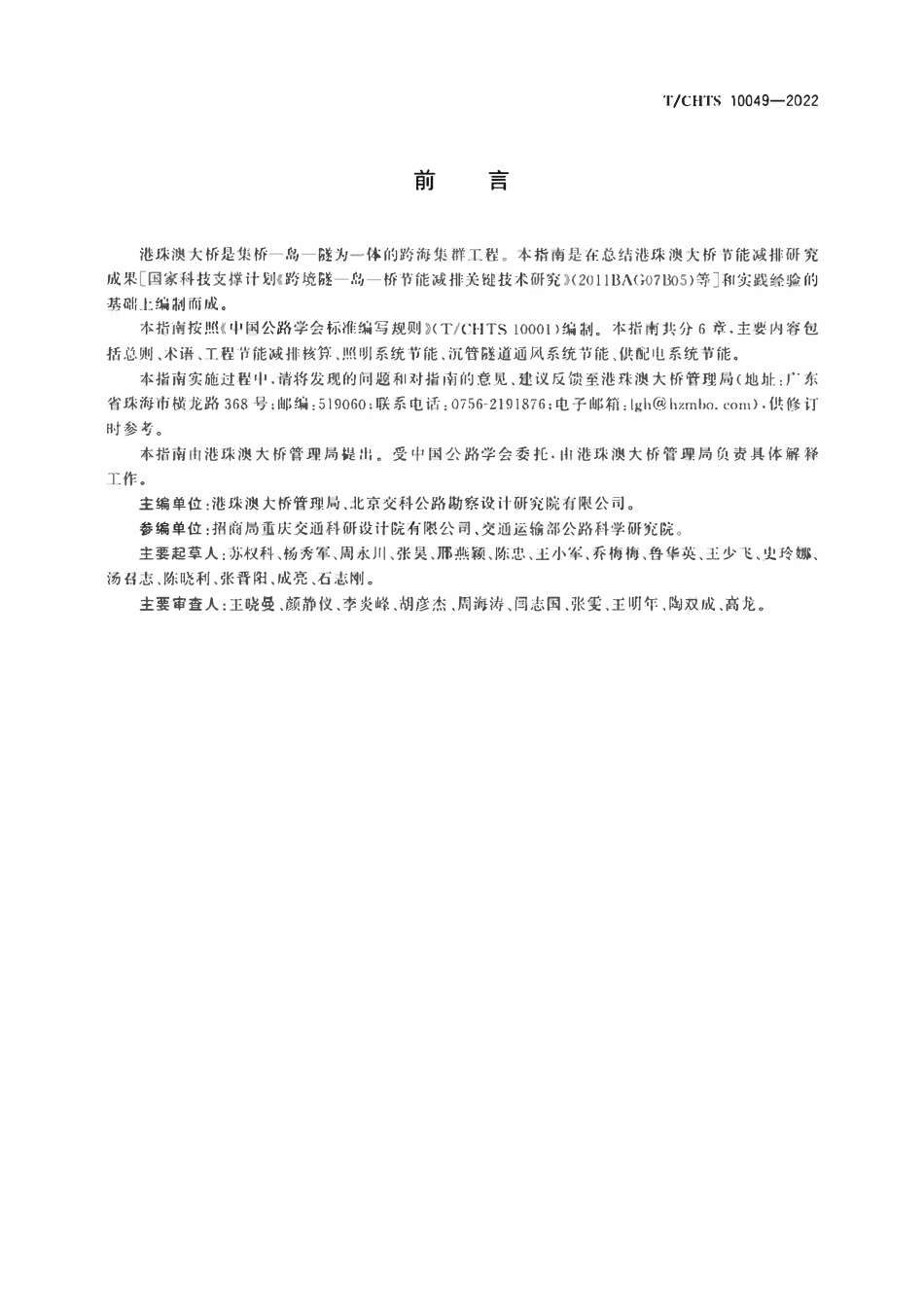 TCHTS 10049-2022 港珠澳大桥节能减排技术指南.pdf_第3页