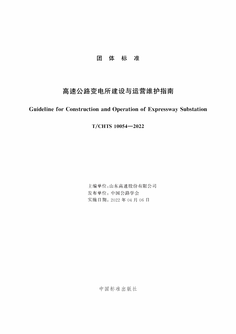 TCHTS 10054-2022 高速公路变电所建设与运营维护指南.pdf_第2页