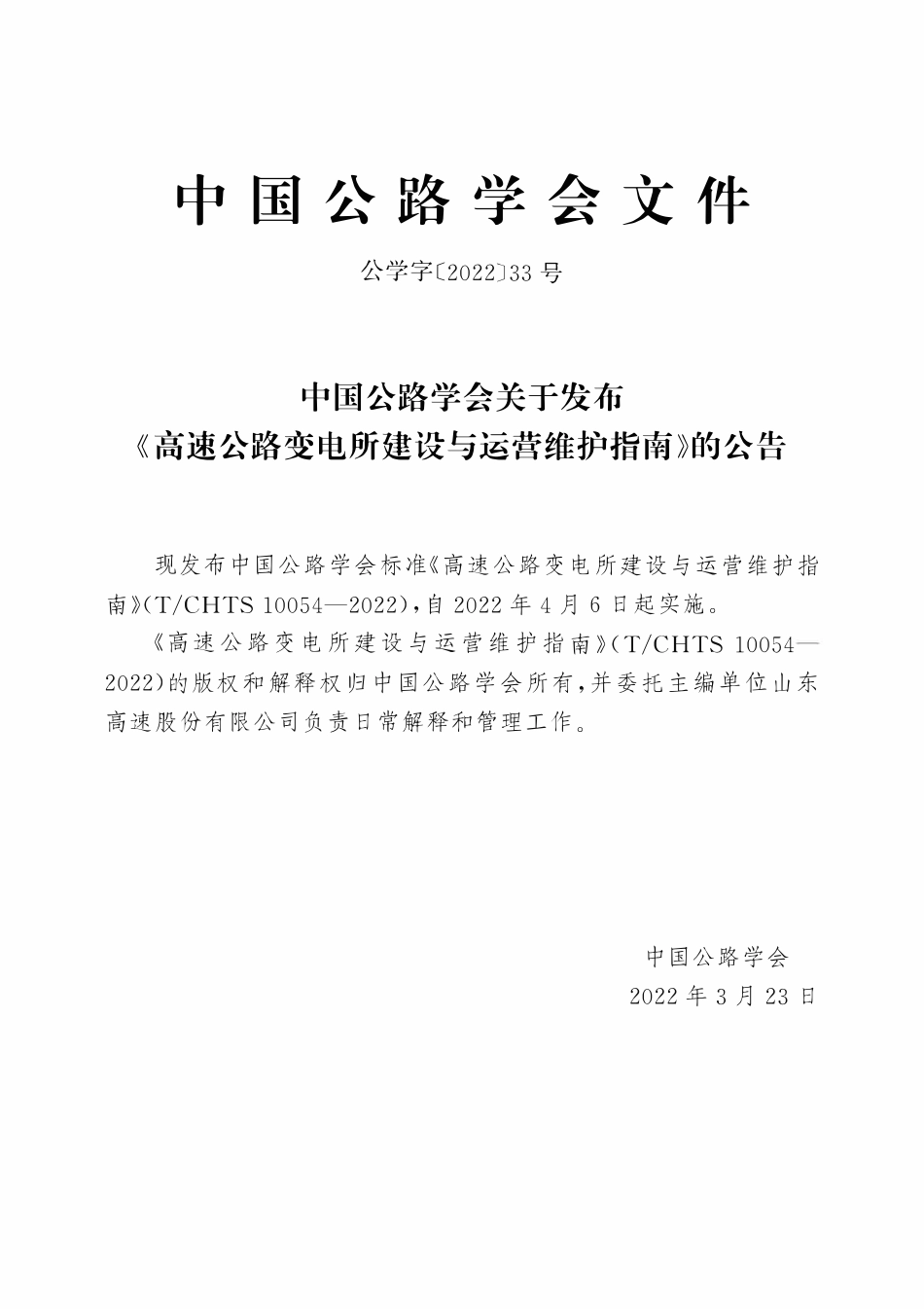 TCHTS 10054-2022 高速公路变电所建设与运营维护指南.pdf_第3页