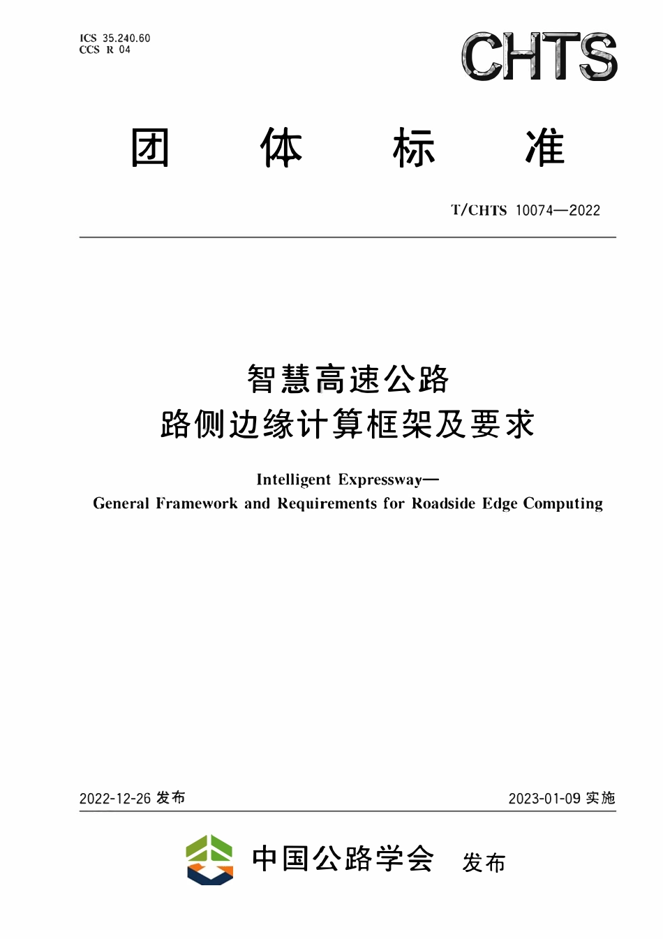 TCHTS 10074-2022 智慧高速公路 路侧边缘计算框架及要求.pdf_第1页