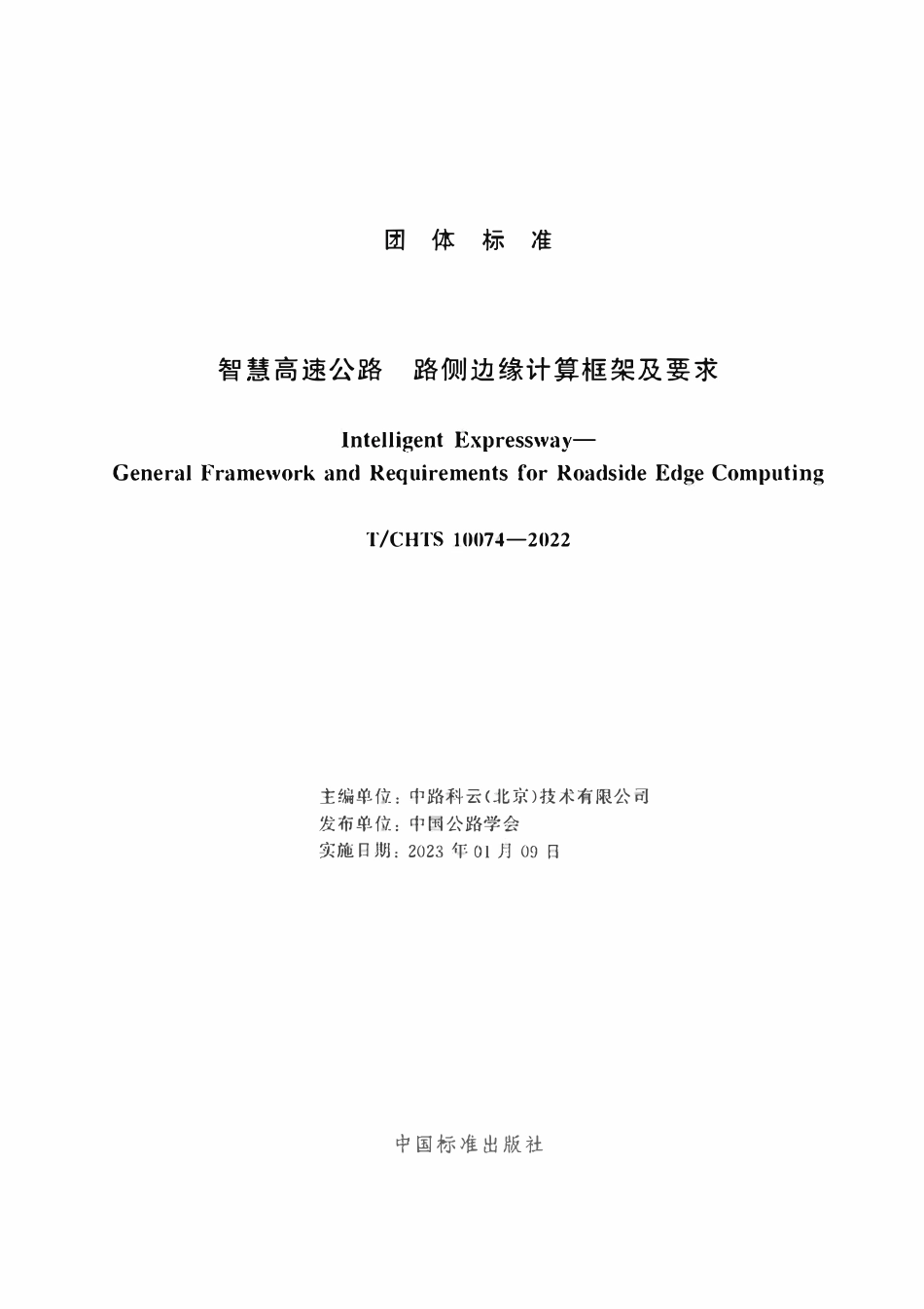 TCHTS 10074-2022 智慧高速公路 路侧边缘计算框架及要求.pdf_第2页