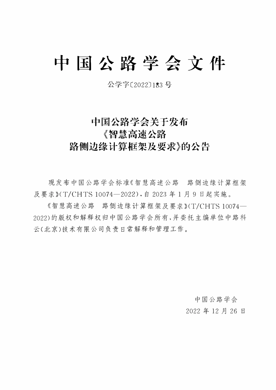 TCHTS 10074-2022 智慧高速公路 路侧边缘计算框架及要求.pdf_第3页