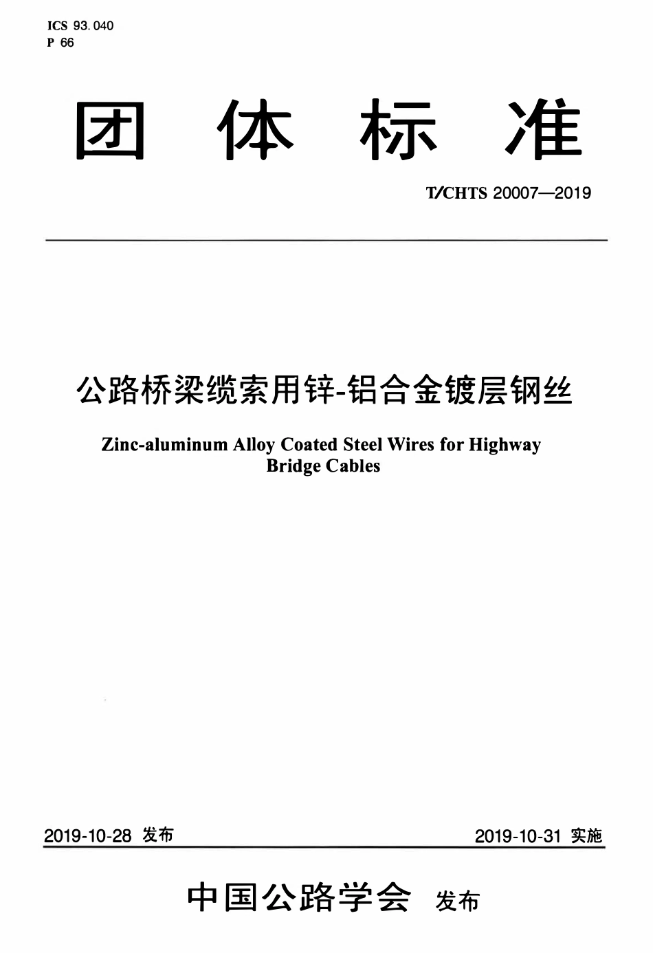 TCHTS 20007-2019 公路桥梁缆索用锌-铝合金镀层钢丝.pdf_第1页