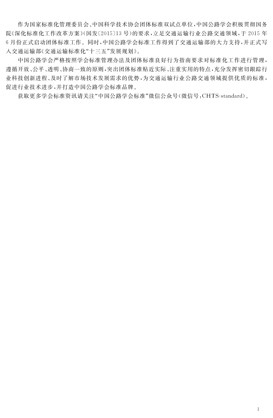 TCHTS 10050-2022公路工程无人机倾斜摄影测量技术指南.pdf_第2页