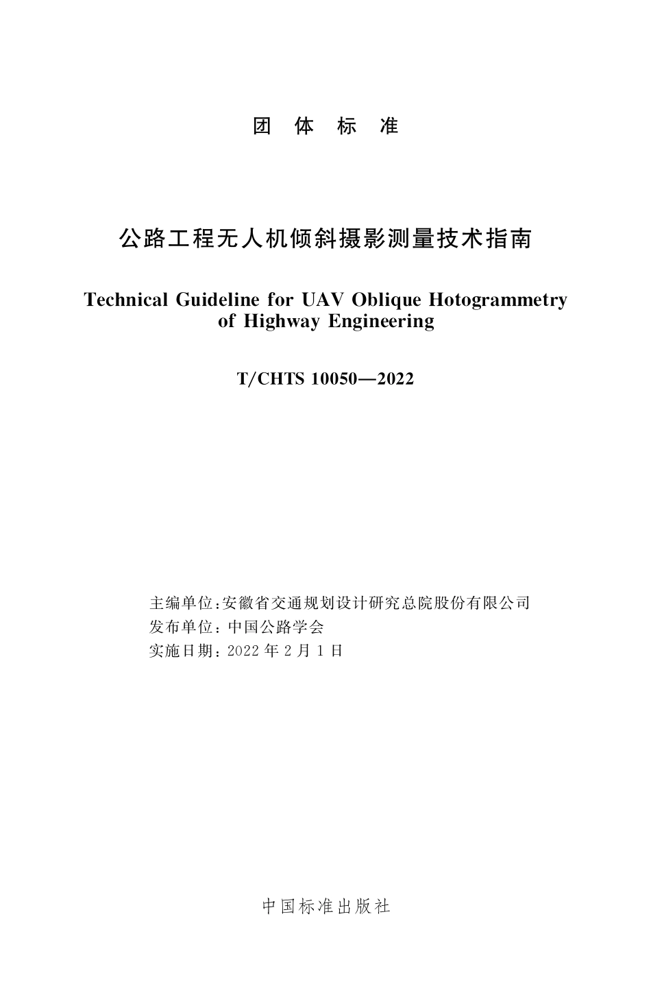 TCHTS 10050-2022公路工程无人机倾斜摄影测量技术指南.pdf_第3页