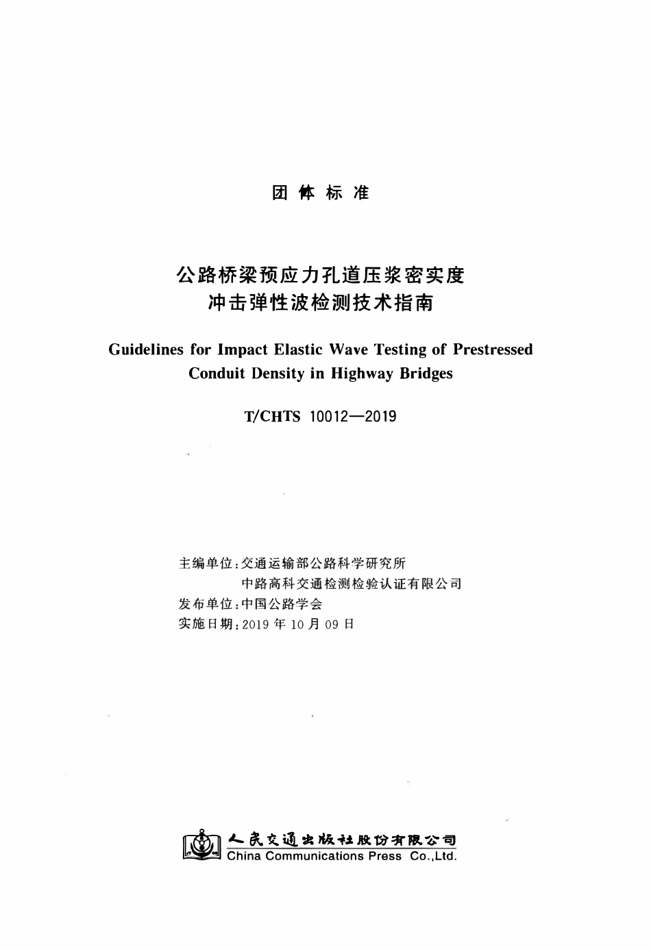 TCHTS 10012-2019公路桥梁预应力孔道压浆密实度冲击弹性波检测技术指南.pdf_第3页