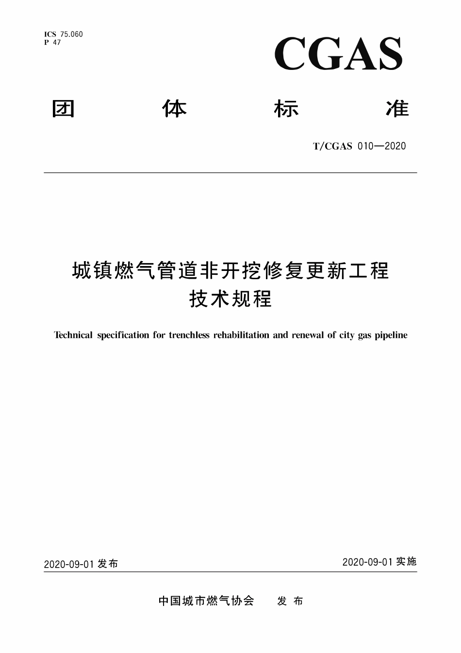 TCGAS 010-2020城镇燃气管道非开挖修复更新工程技术规程.pdf_第1页