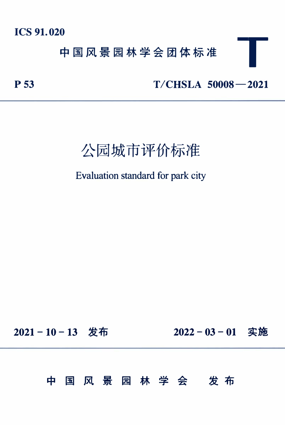 TCHSLA 50008-2021公园城市评价标准.pdf_第1页