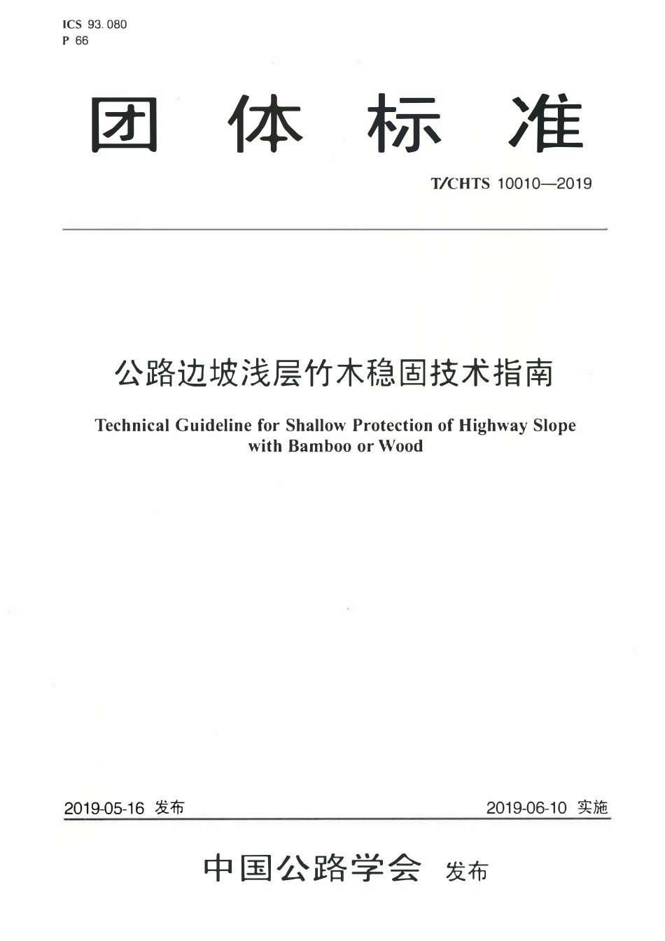 TCHTS 10010-2019公路边坡浅层竹木稳固技术指南.pdf_第1页