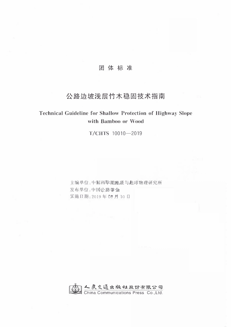 TCHTS 10010-2019公路边坡浅层竹木稳固技术指南.pdf_第2页