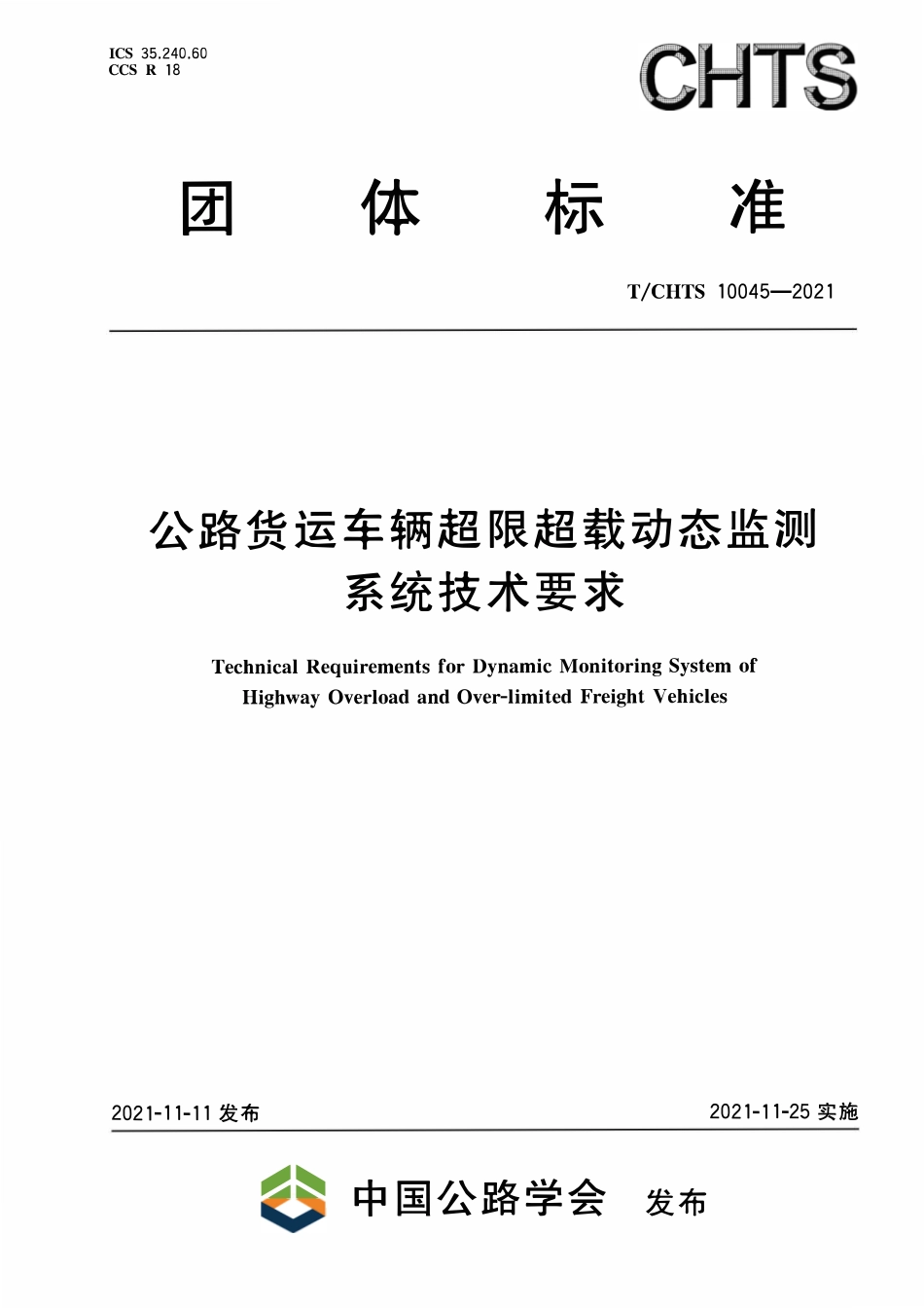 TCHTS 10045-2021公路货运车辆超限超载动态监测系统技术要求.pdf_第1页