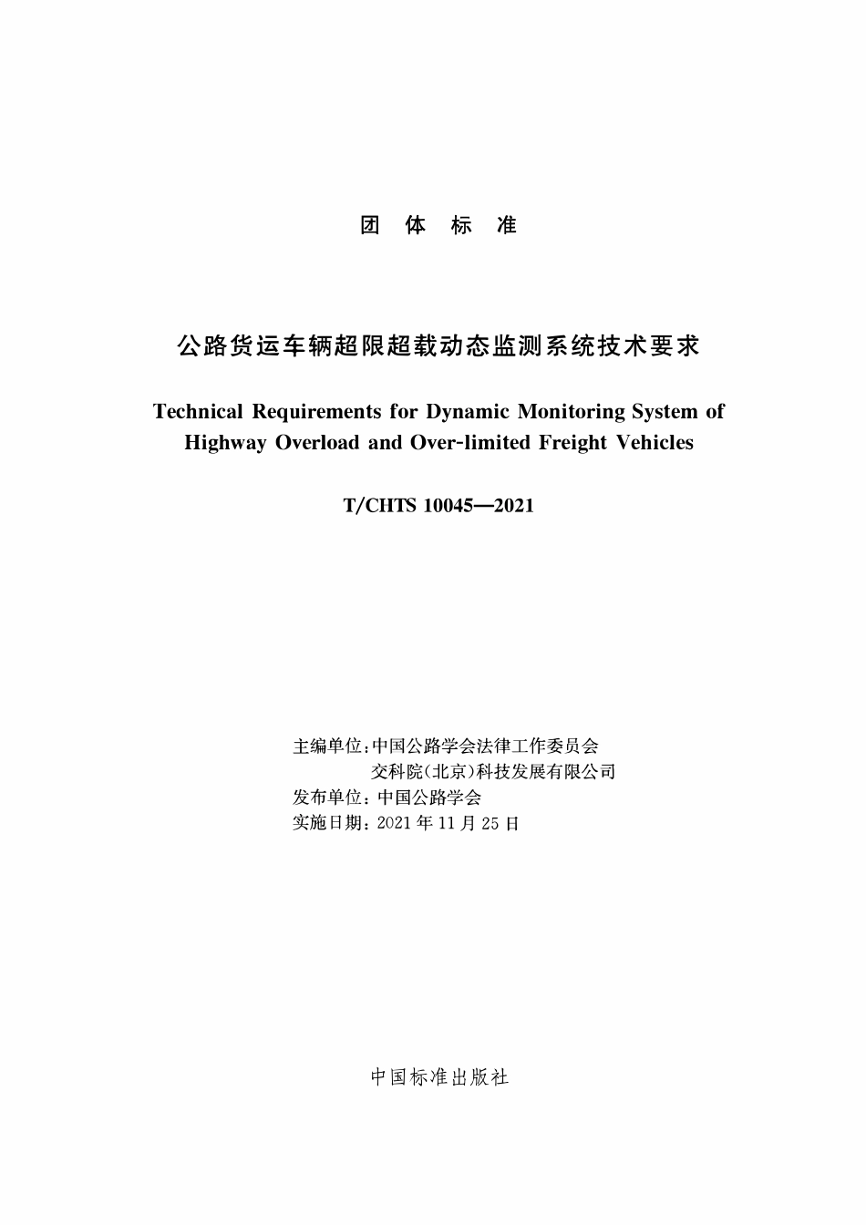 TCHTS 10045-2021公路货运车辆超限超载动态监测系统技术要求.pdf_第2页
