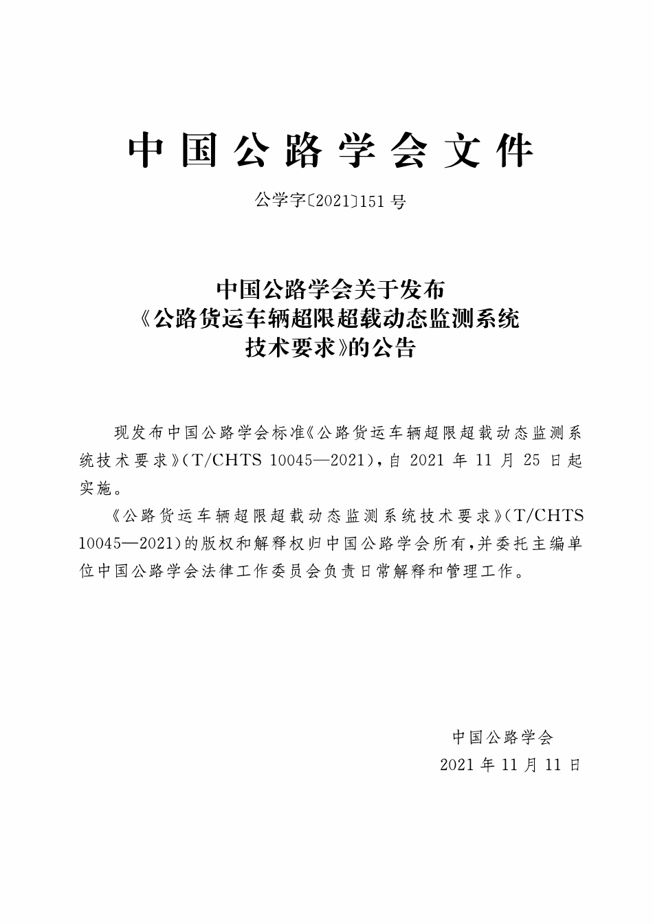 TCHTS 10045-2021公路货运车辆超限超载动态监测系统技术要求.pdf_第3页