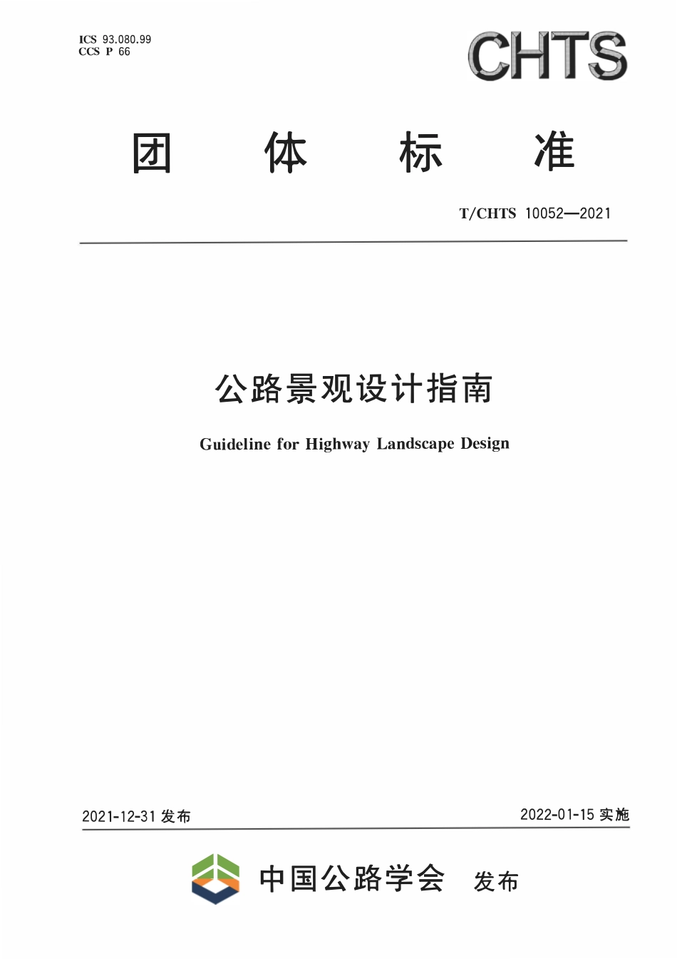 TCHTS 10052-2021公路景观设计指南.pdf_第1页