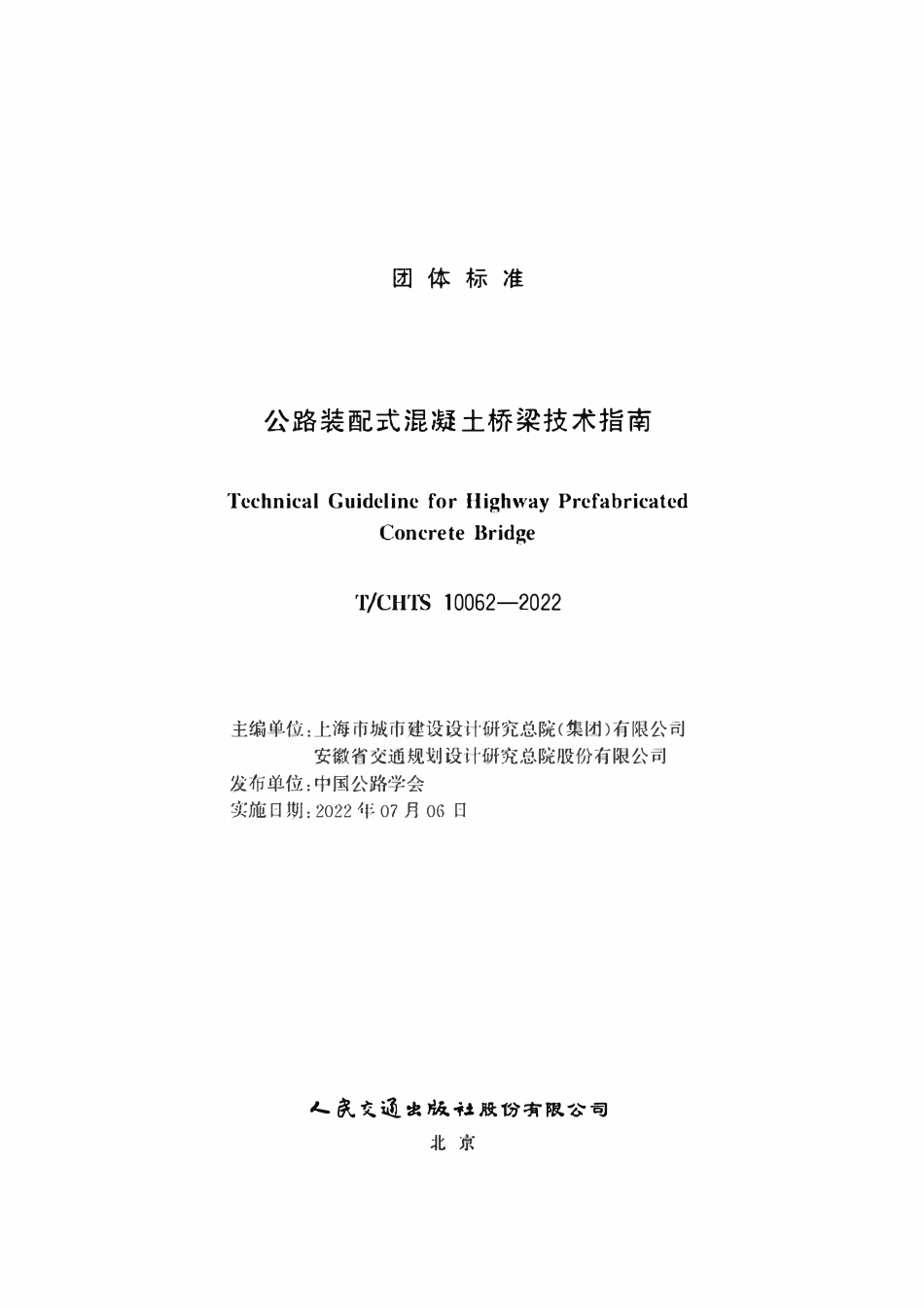 TCHTS 10062-2022公路装配式混凝土桥梁技术指南.pdf_第1页