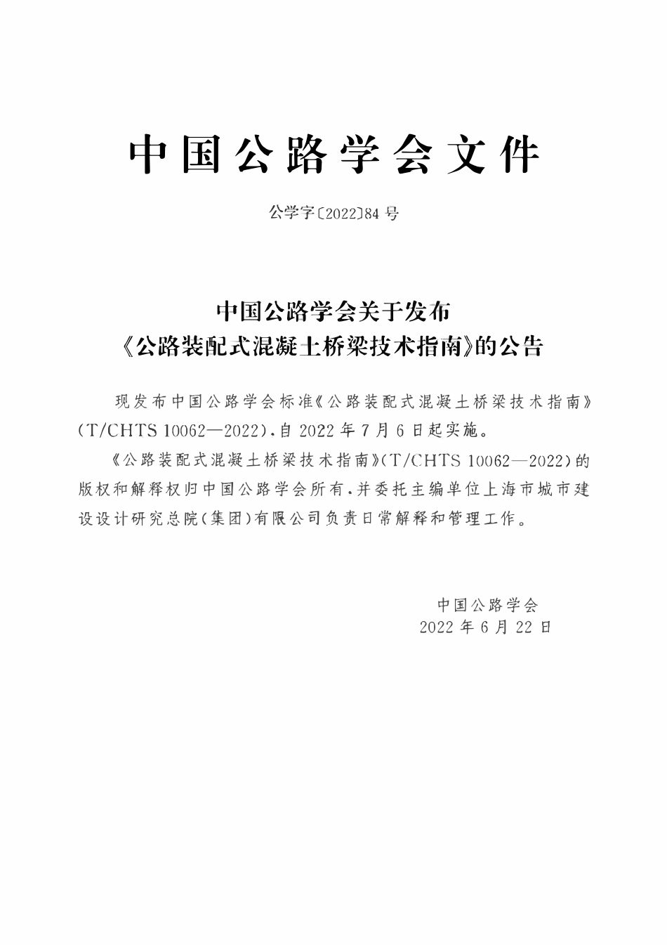 TCHTS 10062-2022公路装配式混凝土桥梁技术指南.pdf_第2页