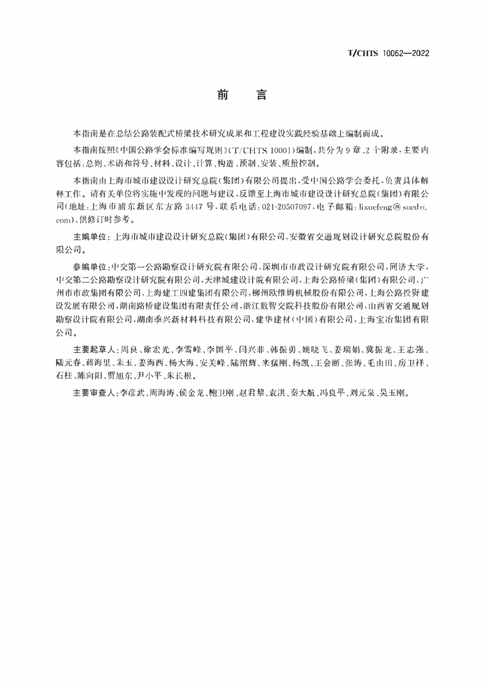 TCHTS 10062-2022公路装配式混凝土桥梁技术指南.pdf_第3页