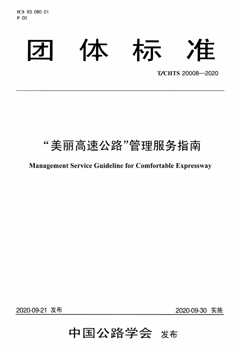TCHTS 20008-2020 美丽高速公路 管理服务指南.pdf_第1页