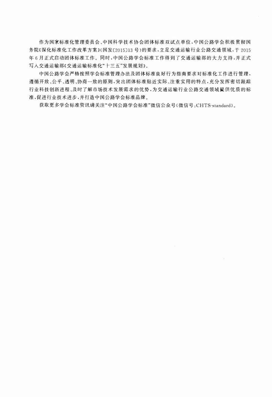 TCHTS 20008-2020 美丽高速公路 管理服务指南.pdf_第2页