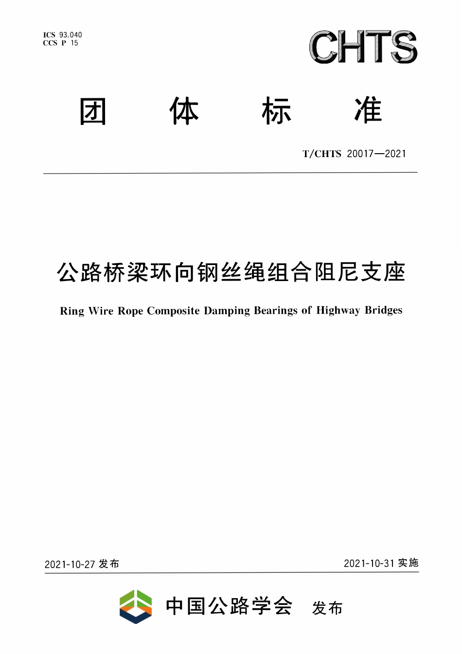 TCHTS 20017-2021 公路桥梁环向钢丝绳组合阻尼支座.pdf_第1页