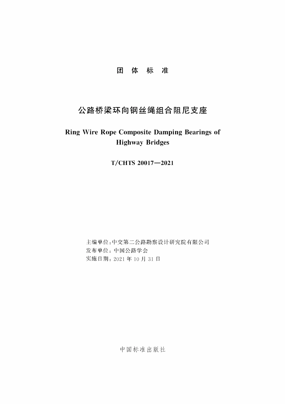 TCHTS 20017-2021 公路桥梁环向钢丝绳组合阻尼支座.pdf_第3页
