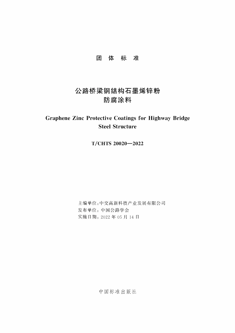 TCHTS 20020-2022 公路桥梁钢结构石墨烯锌粉防腐涂料.pdf_第2页