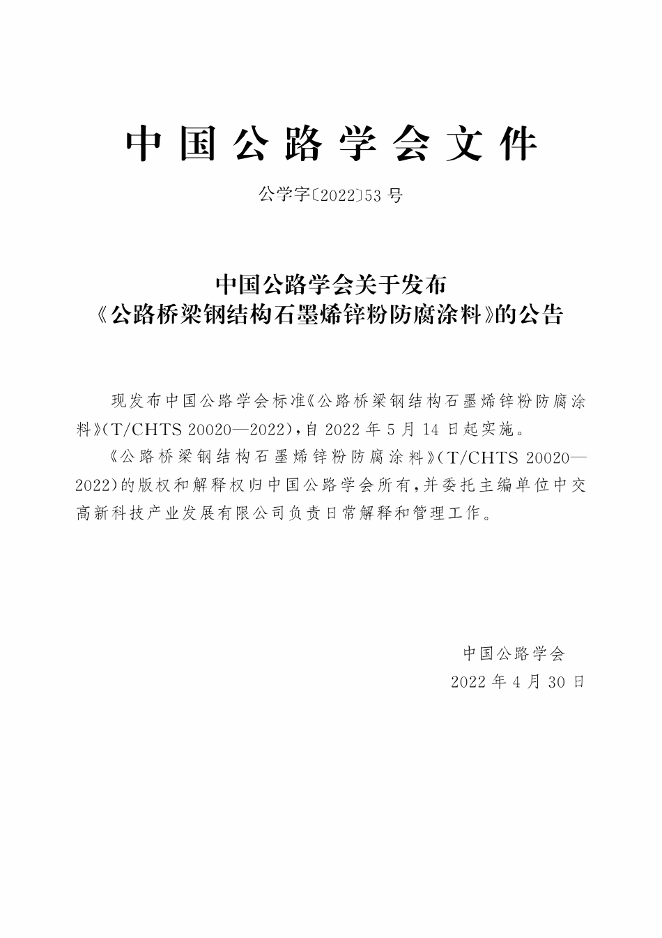 TCHTS 20020-2022 公路桥梁钢结构石墨烯锌粉防腐涂料.pdf_第3页